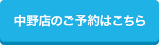中野店のご予約はこちら