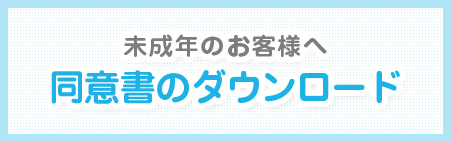 同意書のダウンロード