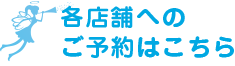 各店舗へのご予約はこちら