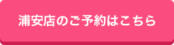 浦安店のご予約はこちら