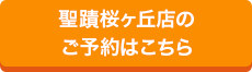 聖蹟桜ヶ丘店のご予約はこちら